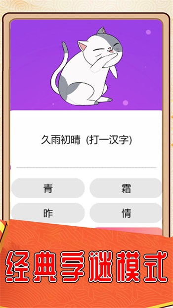 我愛猜字謎 v1.0 安卓版 0
