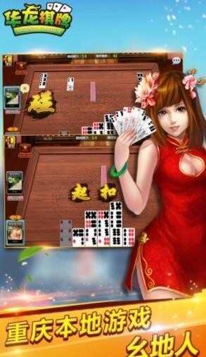 重慶華龍棋牌 v1.0 最新安卓版 1