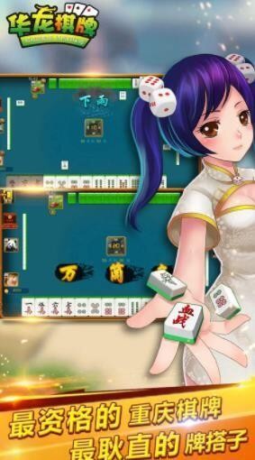 重慶華龍棋牌 v1.0 最新安卓版 3