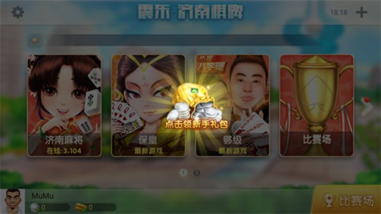 震東濟(jì)南棋牌 v2.3.0.0 安卓版 0