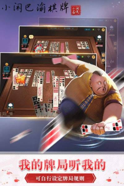 小閑巴渝棋牌 v1.0.18 安卓版 2