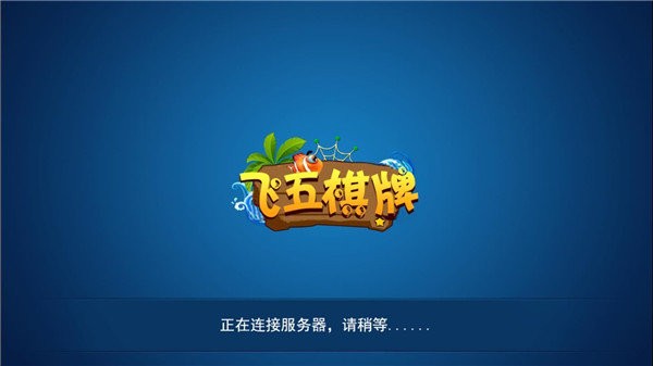 飛五游戲通比牛牛 v5.1.1 1