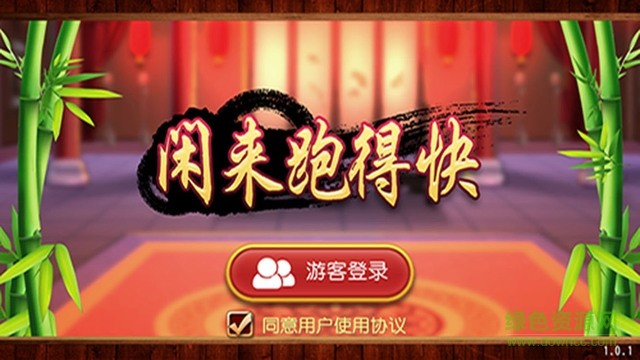 閑來跑得快游戲 v1.9.2 安卓最新版 0