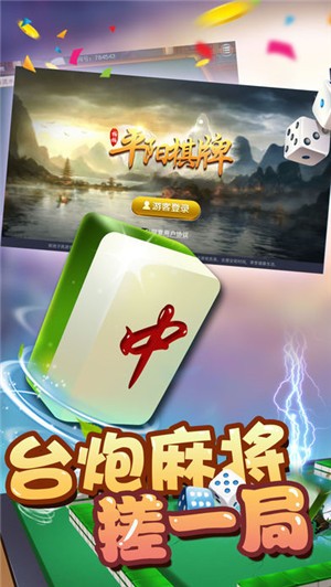 平陽(yáng)臺(tái)炮麻將 v3.3.0 安卓版 1