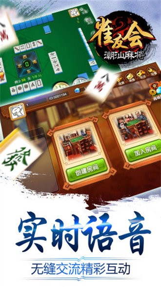 雀友會(huì)潮汕麻將安卓版 v1.0 最新版 1