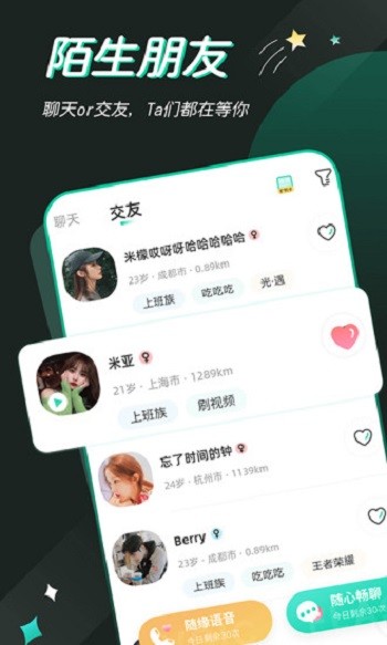 一個陌生人軟件4