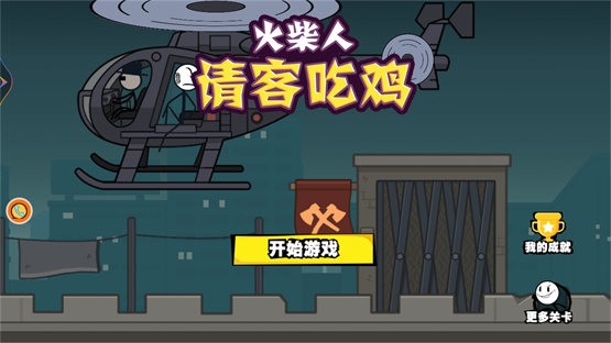 火柴人請客吃雞 v1.0.2 安卓版 2