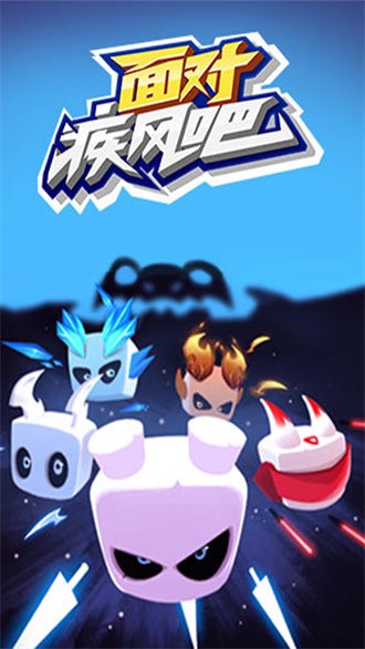 面對(duì)疾風(fēng)吧 v1.0.9 安卓版 3