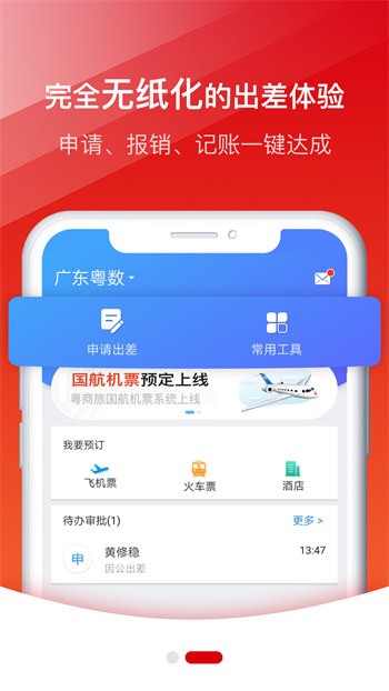 粵商旅 v1.4 最新版 2