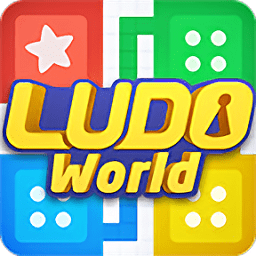 盧多世界手游(ludo world)