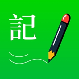 全能記事本app