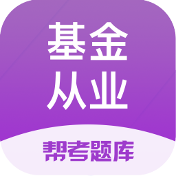 基金從業(yè)資格幫考題庫(kù)最新版