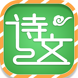 小學(xué)必背古詩詞大全app