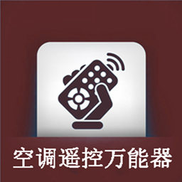 手機(jī)空調(diào)萬(wàn)用遙控器