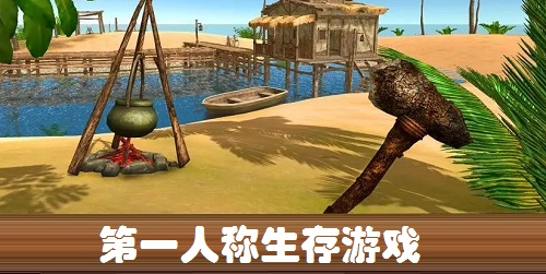 第一人稱生存游戲