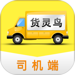 货灵鸟司机端