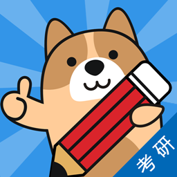 考研練題狗官方app