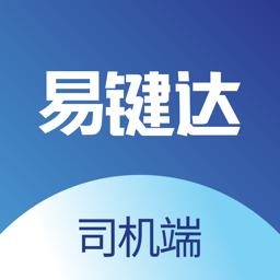 易鍵達司機端app