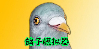 和鴿子有關的游戲-鴿子模擬器正版下載-鴿子模擬器下載手機版