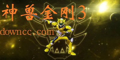 神獸金剛3