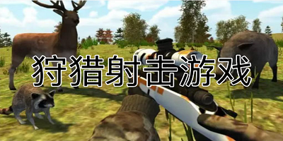 狩獵射擊游戲