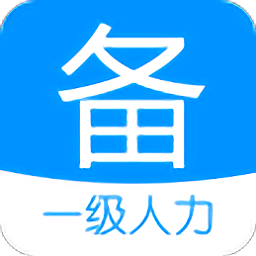 一級(jí)企業(yè)高級(jí)人力資源管理師備考寶典app
