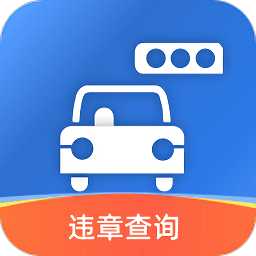 汽车查违章软件