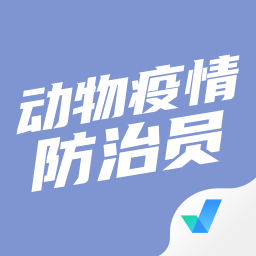 動物疫情防治員考試聚題庫app
