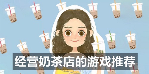奶茶店游戲