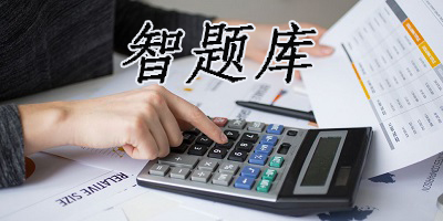 智題庫app下載-自考智題庫-智題庫手機(jī)版