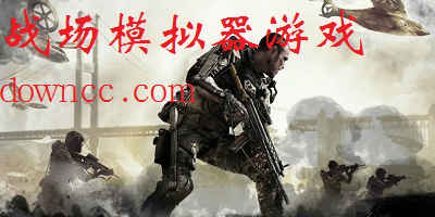 戰(zhàn)場模擬器游戲