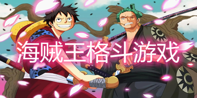 海賊王格斗游戲手機(jī)版有哪些?海賊王格斗游戲大全-海賊王格斗游戲排行榜