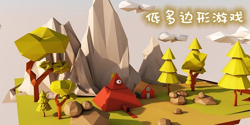 低多邊形游戲下載-低多邊形風格游戲-低多邊形建模的游戲