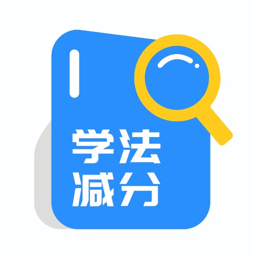 減分學(xué)法題庫app