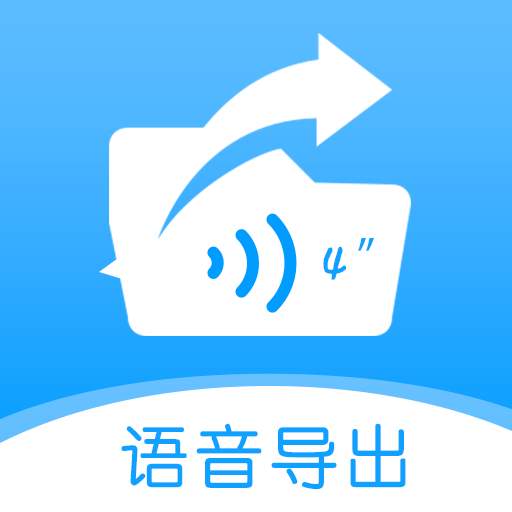 語音導出合并轉發(fā)