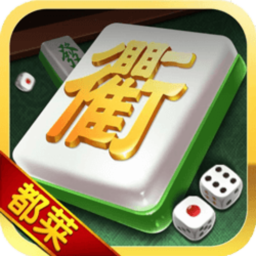 衢州都萊棋牌免費(fèi)版