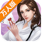 莆田棋牌迷萬人版