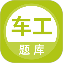 車工題庫app