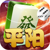 平陽(yáng)臺(tái)炮麻將