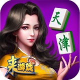 來游戲天津麻將