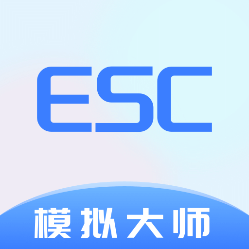 Esc模擬大師