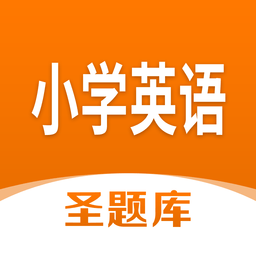 小學(xué)英語(yǔ)圣題庫(kù)官方正式版