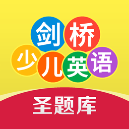 劍橋少兒英語考試圣題庫