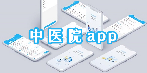 中醫(yī)院app