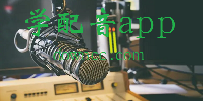 學(xué)配音的app有哪些?自學(xué)配音的軟件-學(xué)配音軟件免費下載