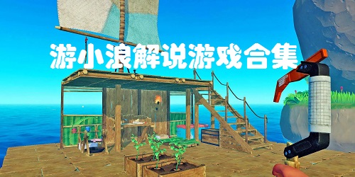 小浪解說的游戲有哪些?游小浪解說游戲合集-游小浪解說同款游戲下載