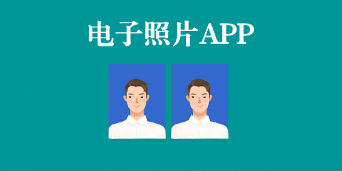 電子照片app
