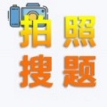 老司:機(jī)搜題軟件