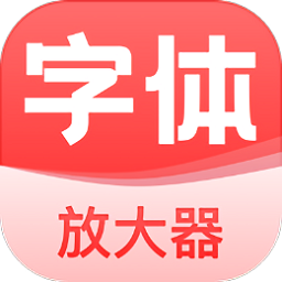 手機(jī)字體放大器最新版