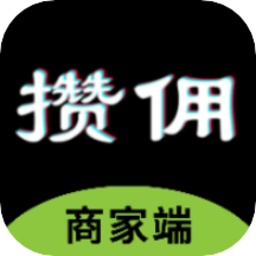 攢傭商家平臺(tái)客戶端